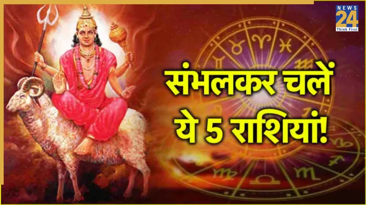 भूचाल ला सकता है मंगल का गोचर, 13 सितंबर से सतर्क रहें ये 5 राशियां