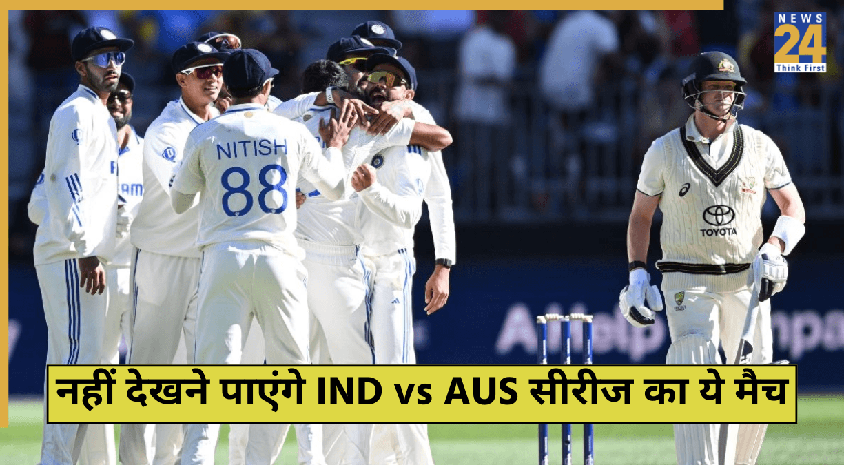 भारतीय क्रिकेट फैंस के लिए बुरी खबर, नहीं देख पाएंगे IND vs AUS सीरीज का ये मैच, वजह जानकर होगी हैरानी!