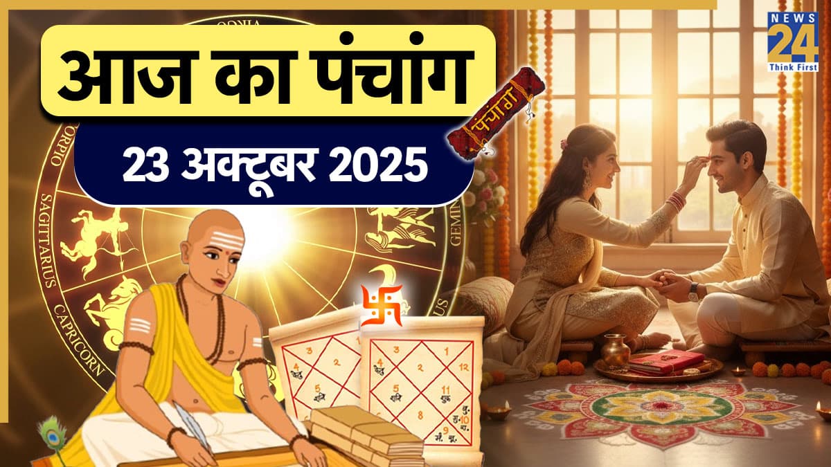 Aaj ka Panchang: आज भाई दूज पर करीब 1 घंटे तक रहेगा राहुकाल, शुभ मुहूर्त जानने के लिए पढ़ें 23 अक्टूूूबर का पंचांग