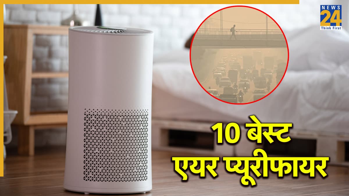 दिल्ली की हवा फिर हुई जहरीली: इन 10 बेस्ट एयर प्यूरीफायर्स से पाएं घर में साफ हवा