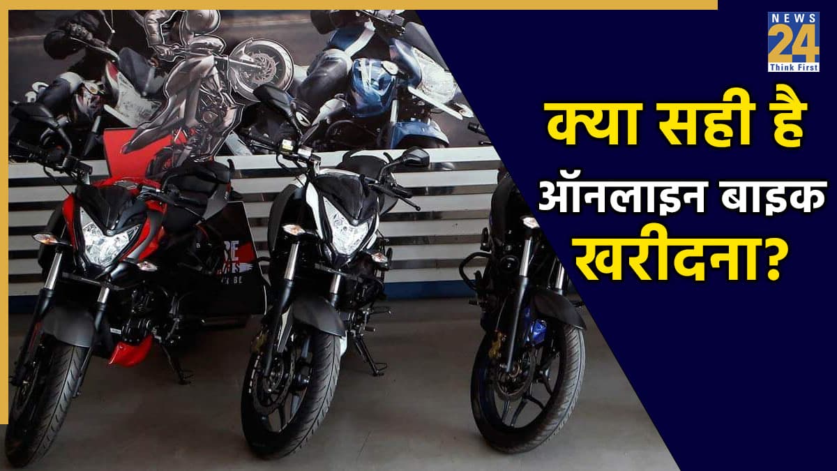 क्या ऑनलाइन खरीदने से सीधे घर पर होती है बाइक की डिलीवरी, क्या ये फायदेमंद? जानें पूरा प्रोसेस और जरूरी बातें