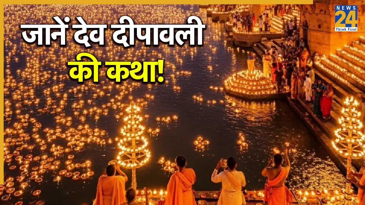 Dev Deepawali 2025 Date: जानिए कब है देव दीपावली, जब धरती पर इस जगह दिवाली मनाते हैं देवता