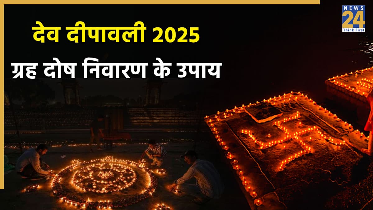 Dev Deepawali 2025: ग्रह दोष निवारण के लिए खास है देव दीपावली, इस दिन करें ये विशेष उपाय