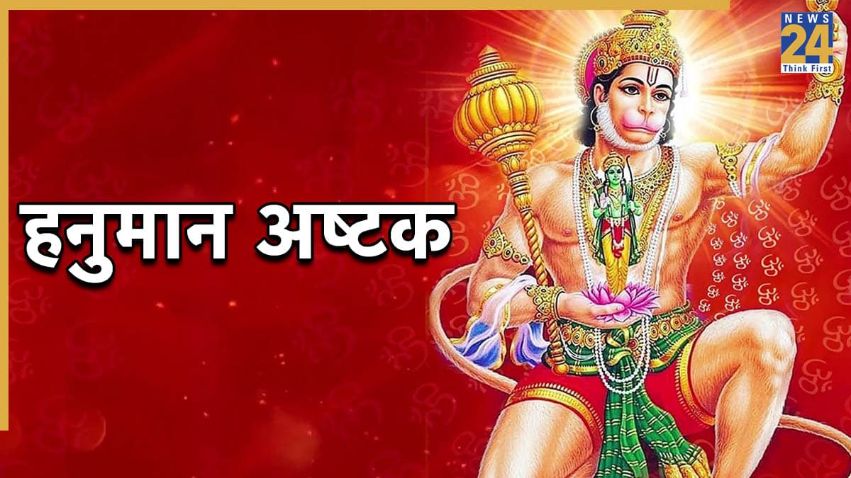 Hanuman Ashtak: बजरंगबली को प्रसन्न करने के लिए करें संकट मोचन हनुमान अष्टक का पाठ, दूर होगी हर तकलीफ