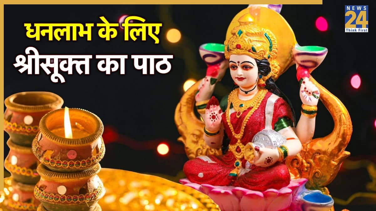 Shri Suktam Path: रोज करें श्रीसूक्त का पाठ खूब बरसेगी मां लक्ष्मी की कृपा, भर जाएंगे धन के भंडार
