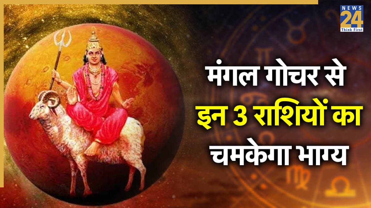 Mangal Gochar 2025: 7 दिसंबर से इन 3 राशियों का शुरू होगा गोल्डन टाइम, नौकरी और कारोबार में मिलेगी खूब तरक्की