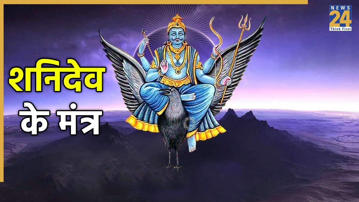 Shani Dev Mantra: शनिदेव को प्रसन्न करने के लिए इन मंत्रों का करें जाप, कम होगा साढ़ेसाती, ढैय्या और शनि दोष का प्रभाव