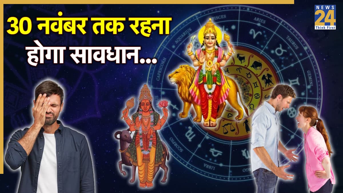 Video: बुध-मंगल की युति का इस राशि पर पड़ रहा है अशुभ प्रभाव, पारिवारिक समस्याओं से नहीं मिलेगा छुटकारा