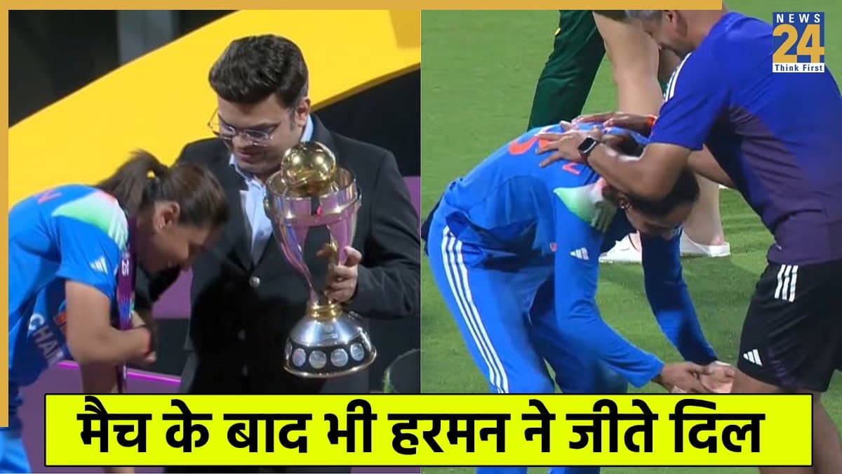 IND W vs SA W: प्रेजेंटेशन सेरेमनी में हरमनप्रीत कौर ने पहले किया भांगड़ा फिर दिखाए अपने संस्कार, स्टेज पर उड़े जय शाह के होश