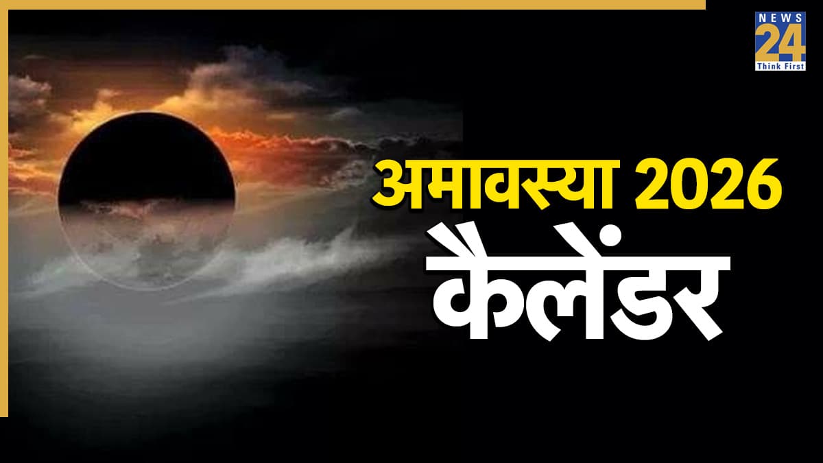 Amavasya 2026 Dates: वर्ष 2026 में कब-कब है अमावस्या? जानें पूरे साल की अमावस्या के नाम, महत्व और डेट एक ही जगह