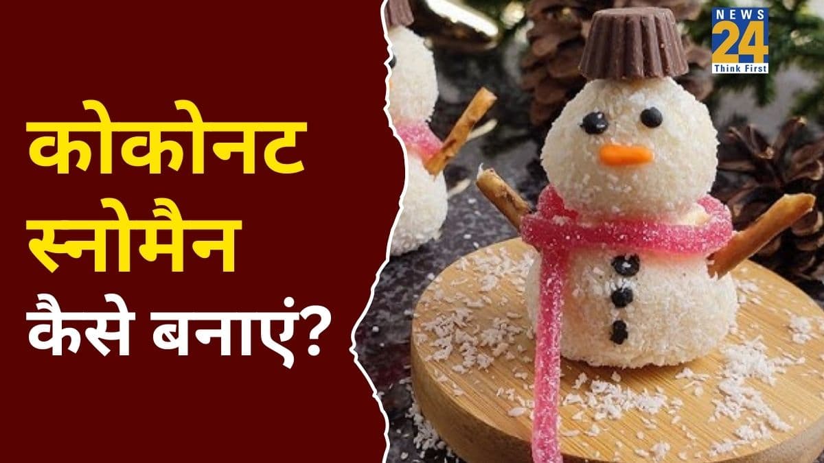 Christmas Special Recipe: क्रिसमस पर बच्चों को बिल्कुल भी ना दें जंक फूड, सिर्फ 15 मिनट में तैयार करें कोकोनट स्नोमैन