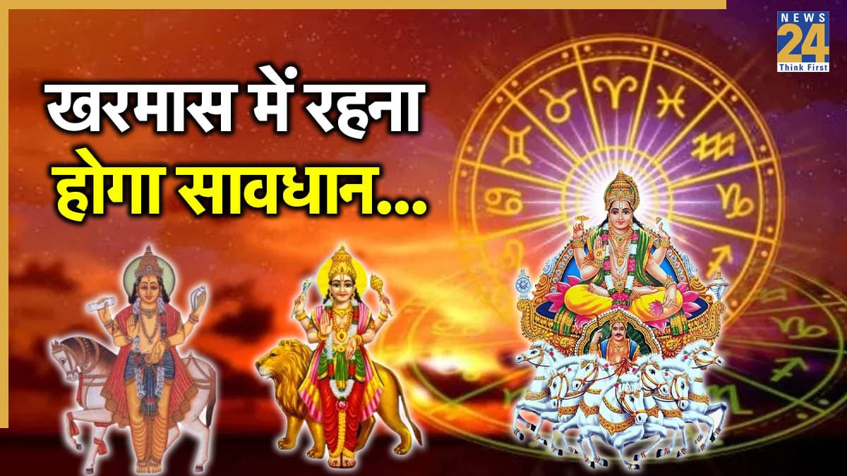 Kharmas 2025 Rashifal: खरमास में शुक्र-बुध करेंगे राशि गोचर, इन 3 राशियों का रूठ सकता है भाग्य