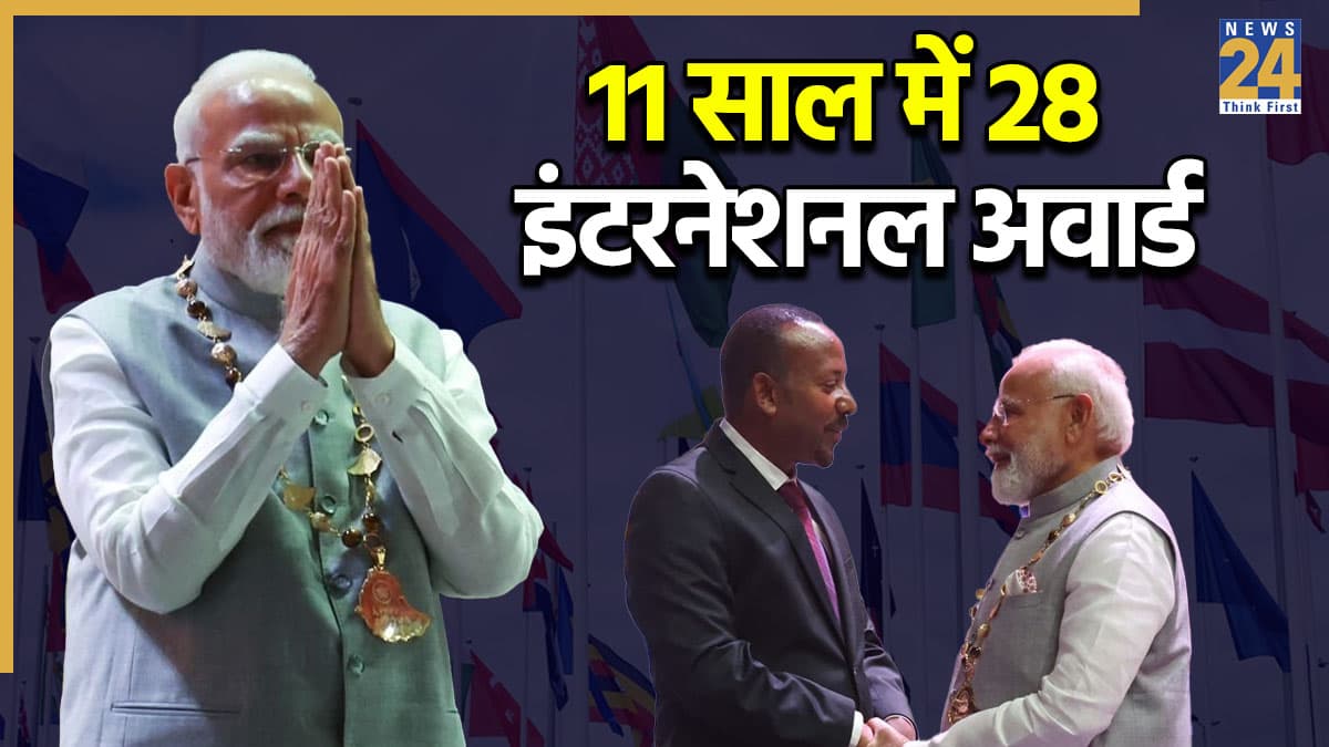 11 साल में 28 अवार्ड… दुनिया में सबसे ज्यादा सर्वोच्च नागरिक सम्मान पाने वाले PM बने नरेंद्र मोदी; देखिए पूरी लिस्ट
