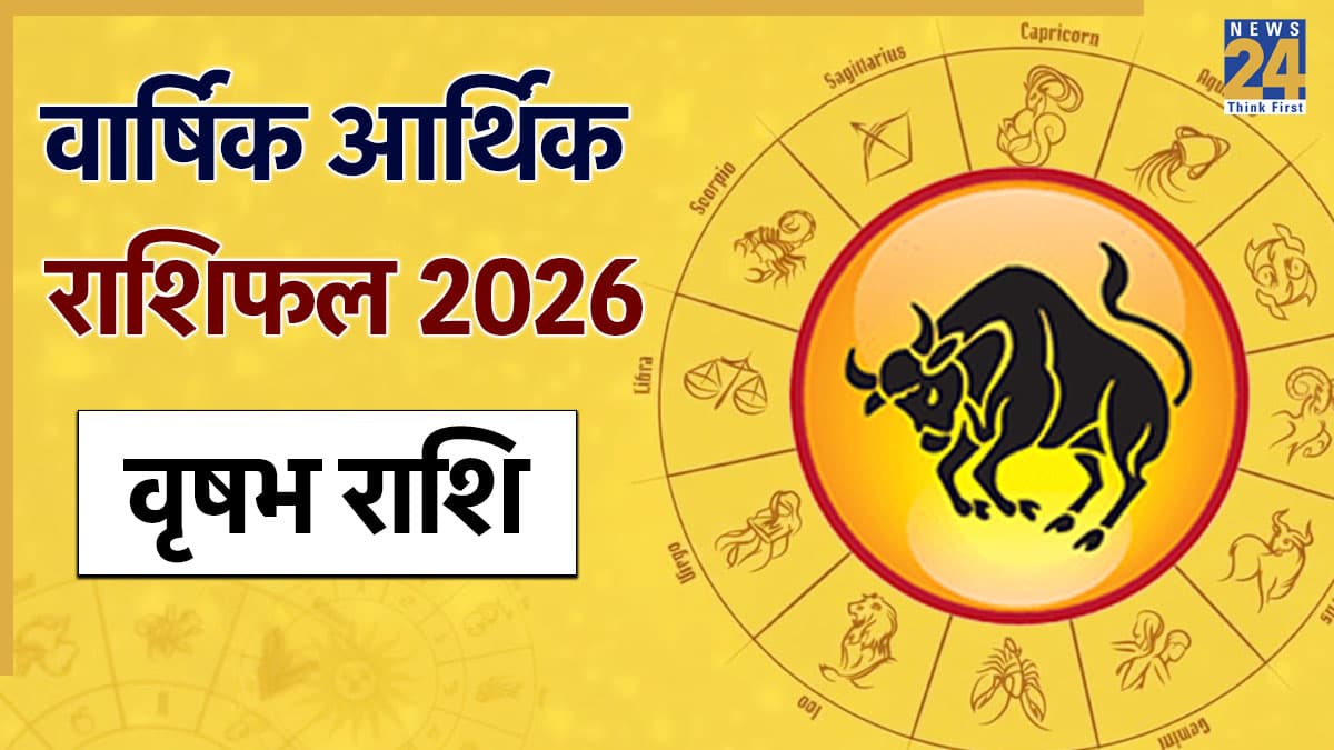 Taurus Arthik Horoscope 2026: नए साल में वृषभ राशि वालों की आर्थिक स्थिति कैसी रहेगी? पढ़ें वार्षिक राशिफल