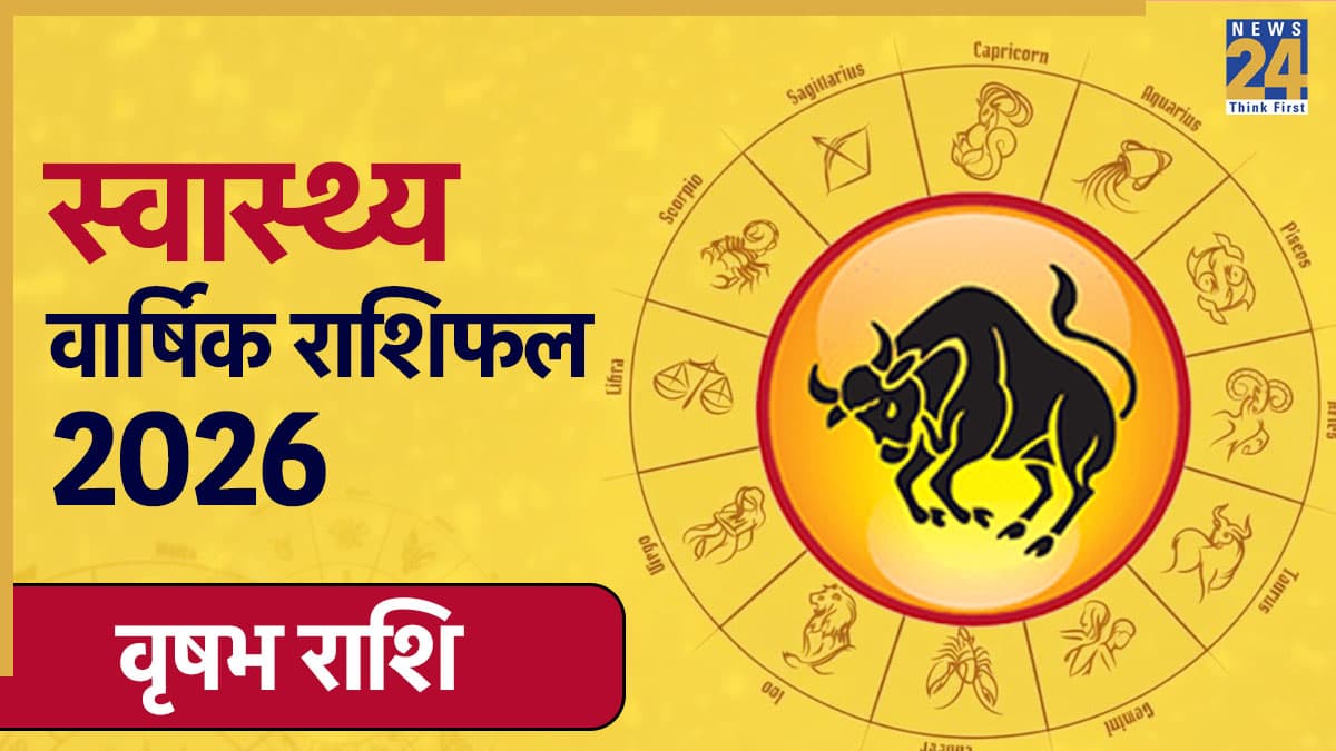 Taurus Yearly Health Horoscope 2026: साल भर कैसी रहेगी सेहत, किन महीनों में बरतें सावधानी, जानें अपनी हेल्थ जर्नी, पढ़ें वार्षिक स्वास्थ्य राशिफल