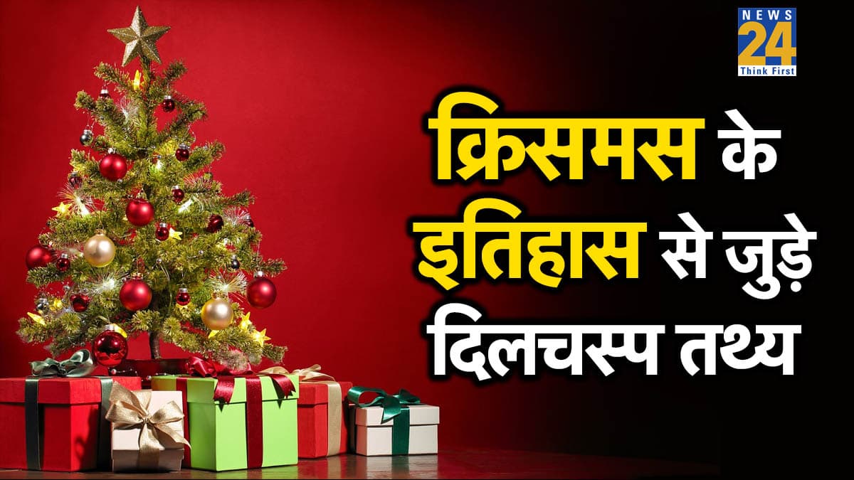 Christmas Day History: क्रिसमस डे मनाने के पीछे क्या कहानी है? यहां जानिए इसके इतिहास से जुड़े 6 रोचक तथ्य