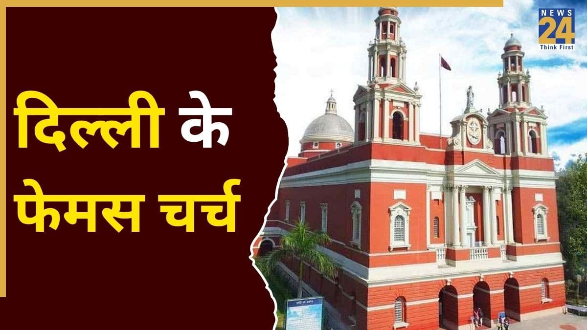 Christmas पर जरूर एक्सप्लोर करें दिल्ली के ये 4 लोकप्रिय चर्च, प्रभु ईसा मसीह को याद करके मन को मिलेगी शांति और सुकून