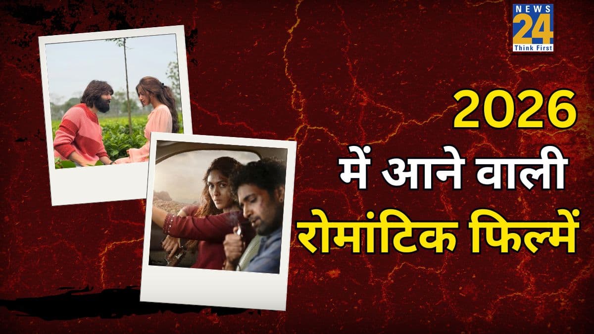 New Year 2026: रोमांटिक फिल्मों के हैं दीवाने तो हो जाइए तैयार, 2026 में लगेगा तांता, स्क्रीन पर दिखेंगी फ्रैश जोड़ियां