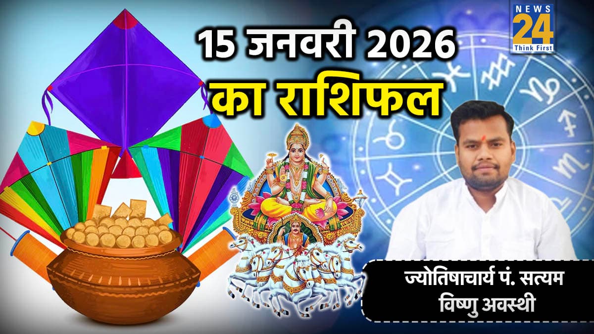 Aaj Ka Rashifal: आज 15 जनवरी को मकर संक्रांति पर सूर्य जैसा चमकेगा इन 5 राशियों का भाग्य, पं. सत्यम विष्णु अवस्थी से जानें गुरुवार का राशिफल
