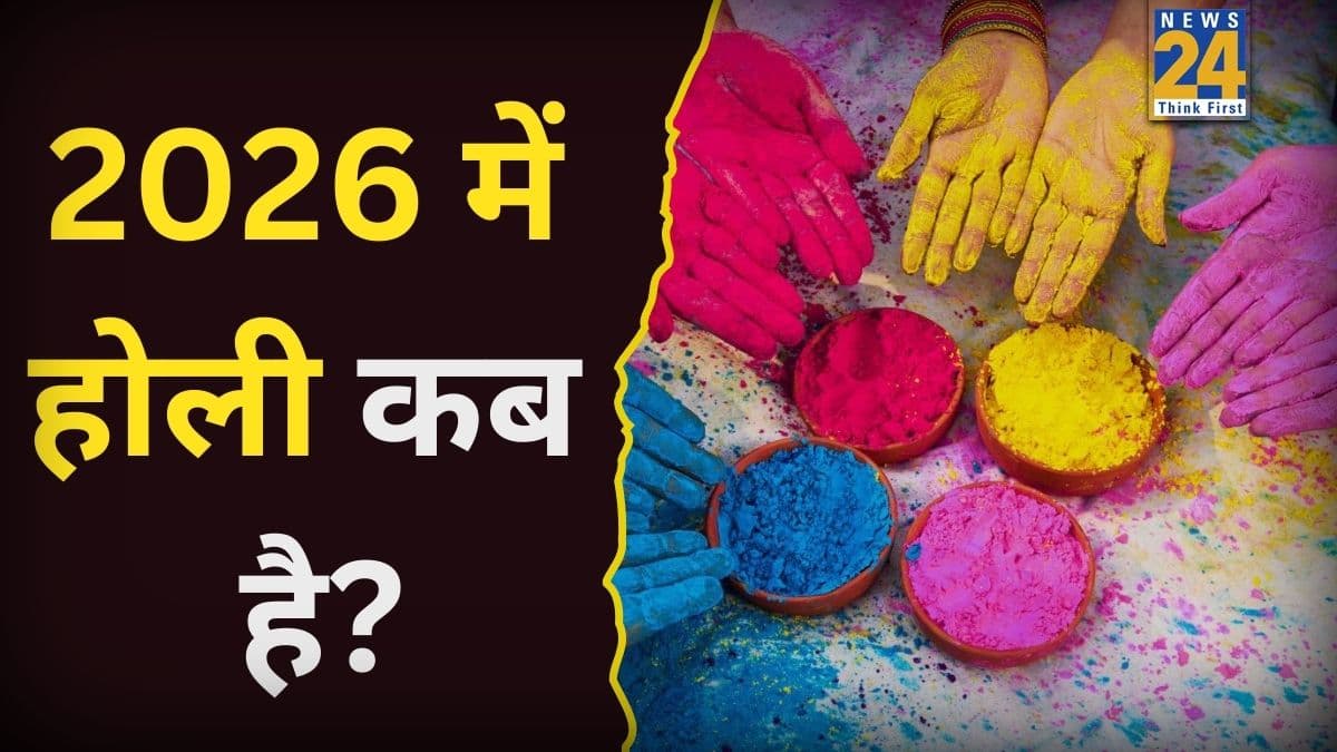 Holi Kab Hai: 2026 की होली कब है? जानें सही डेट और आज ही करें छुट्टियों की प्लानिंग, बुक करें ट्रेन टिकट