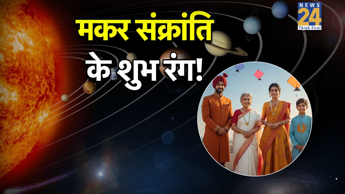 Makar Sankranti Astrology: मकर संक्रांति पर पहनें इन शुभ रंगों के वस्त्र, ग्रहों की कृपा से होगी तरक्की