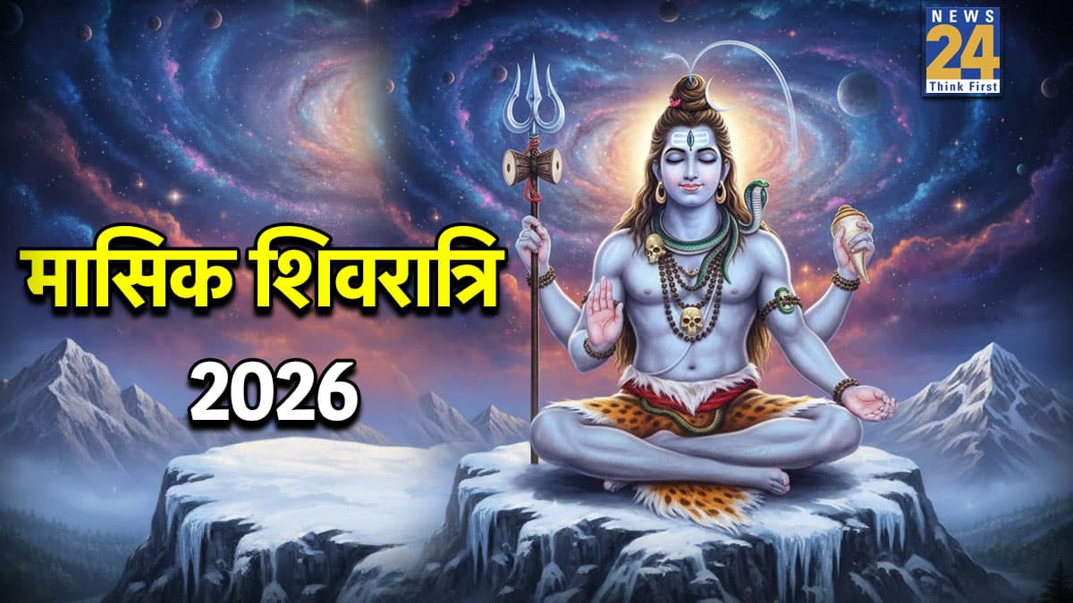 Masik Shivratri 2026: 15 या 16 जनवरी, कब है साल की पहली मासिक शिवरात्रि? जानें तारीख, पूजा विधि और शुभ मुहूर्त