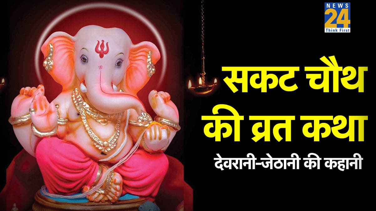 Sakat Chauth Ki Kahani: आज सकट चौथ पर जरूर पढ़ें देवरानी-जेठानी की ये व्रत कथा, मिलेगा हर संकट से छुटकारा
