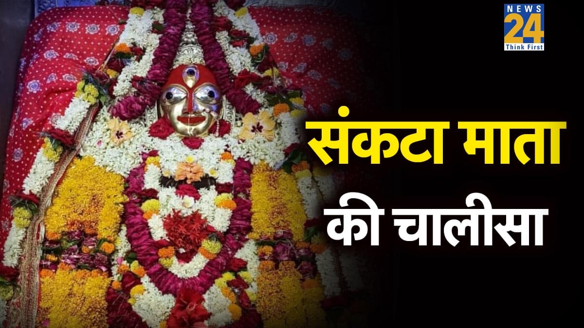 Sankata Mata Ki Chalisa | सकट चौथ पर पढ़ना न भूलें संकटा माता की चालीसा, दूर होगी हर परेशानी