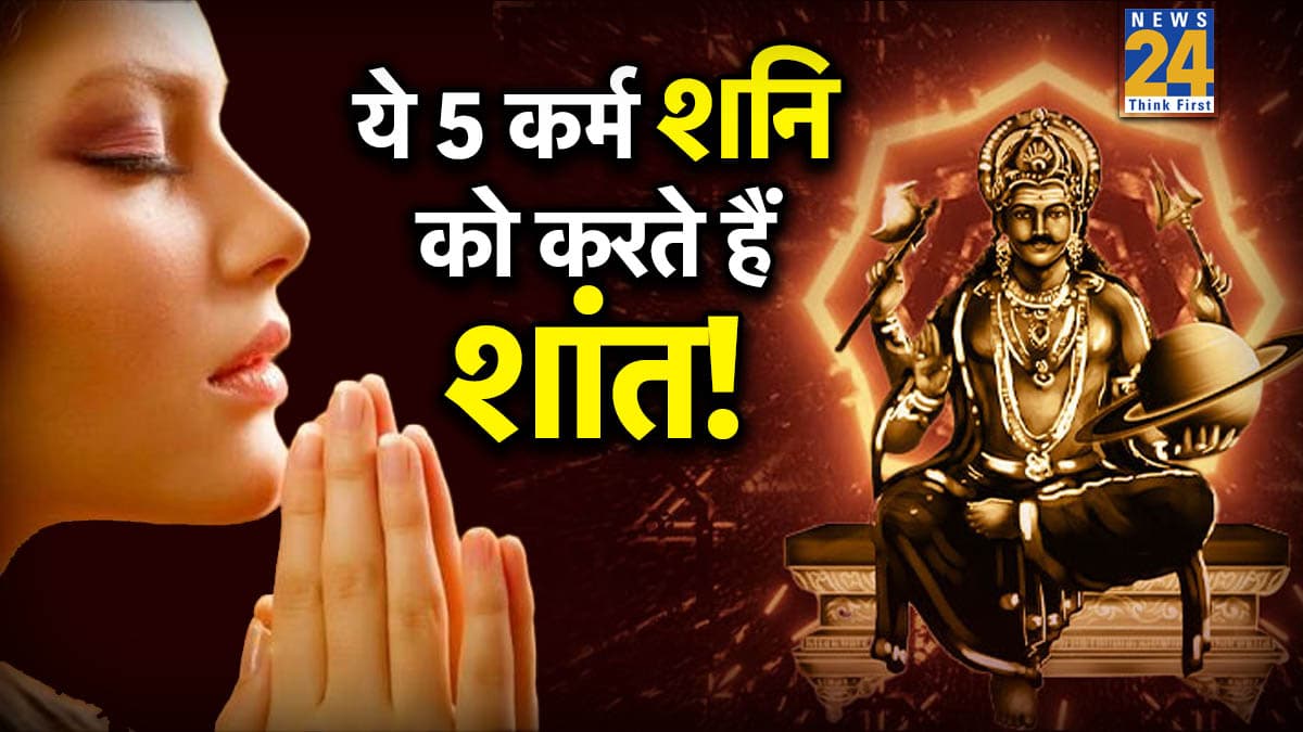 Shani Puja: शनि देव इन 5 कामों से रहते हैं प्रसन्न, जीवन में नहीं आती कोई बड़ी परेशानी