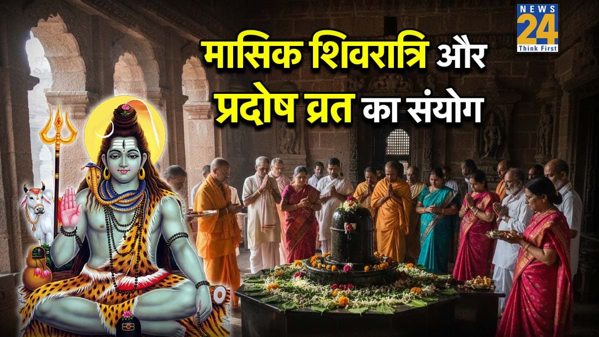 Shivratri-Pradosh Vrat 2026 Sanyog: 16 जनवरी को मासिक शिवरात्रि पर बना प्रदोष व्रत का संयोग, इन 5 नियमों को तोड़ने से लगेगा पाप