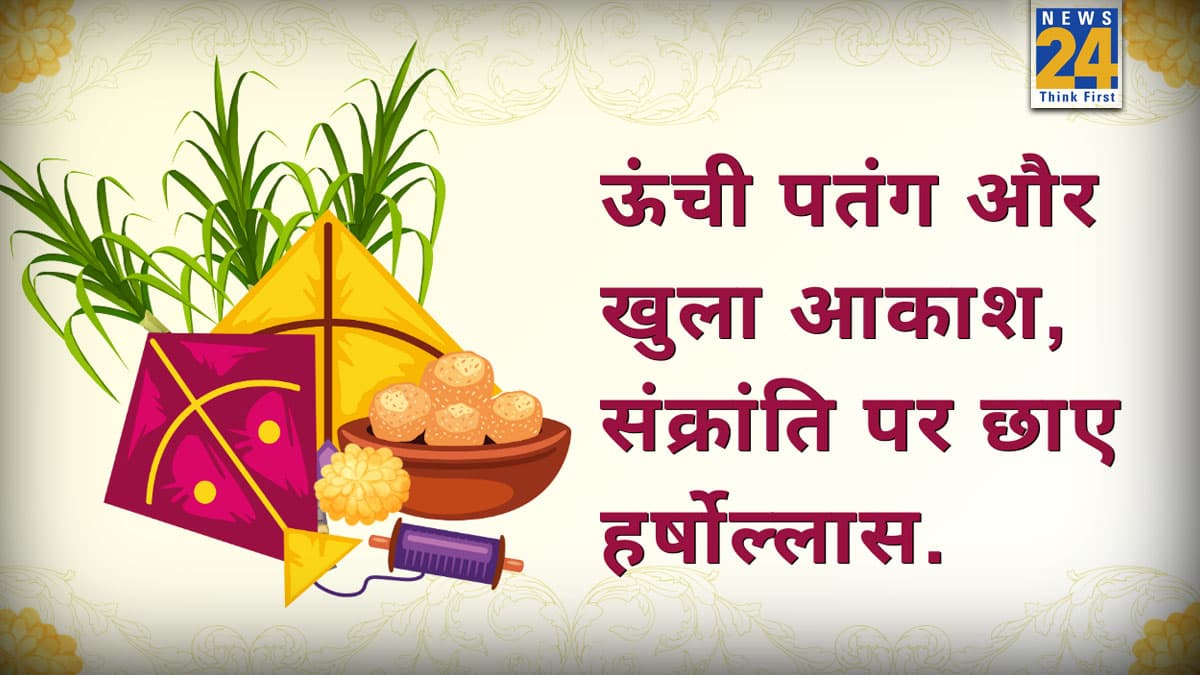 Happy Makar Sankranti 2026 Wishes: रिश्तों की डोर मजबूत रहे, नफरत का कोई पेंच न लगे... यहां से भेजिए मकर संक्रांति की बेस्ट विशेज