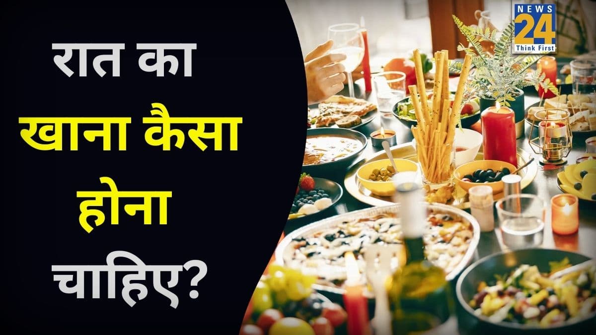 रात का खाना कैसे होना चाहिए? ये आम गलतियां आपकी सेहत बिगाड़ सकती हैं