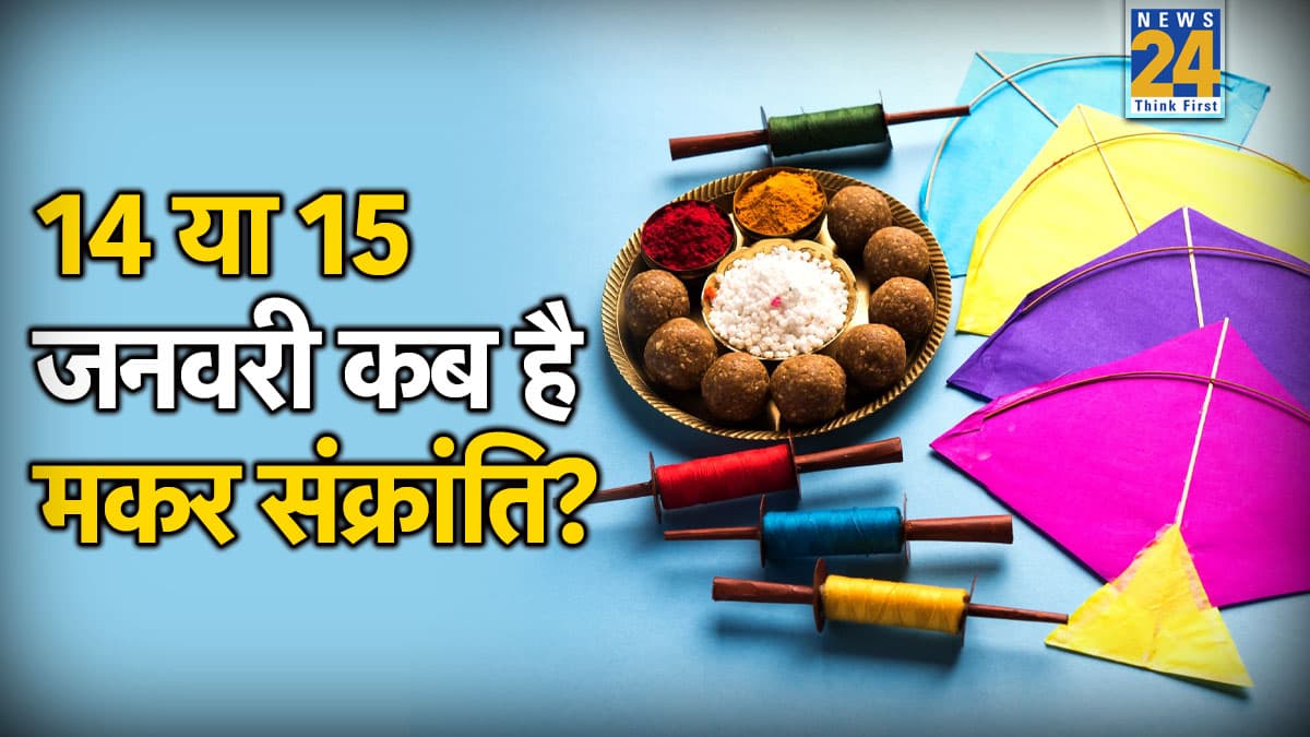 Makar Sankranti 2026 Date: आज या कल, मकर संक्रांति कब मनाएं? जानें दान-पुण्य का महत्व और पूजा विधि