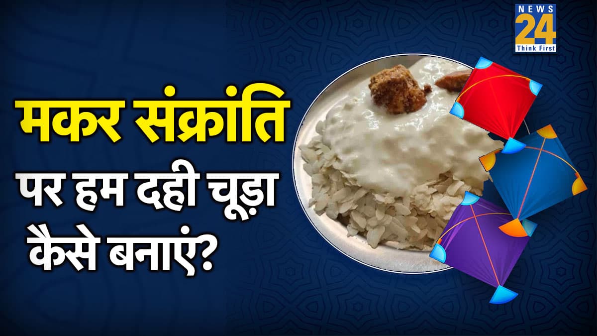 मकर संक्रांति की सुबह तैयार करें दही चूड़ा, यहां जानिए किन किन सामग्रियों का किया जाता है इस्तेमाल