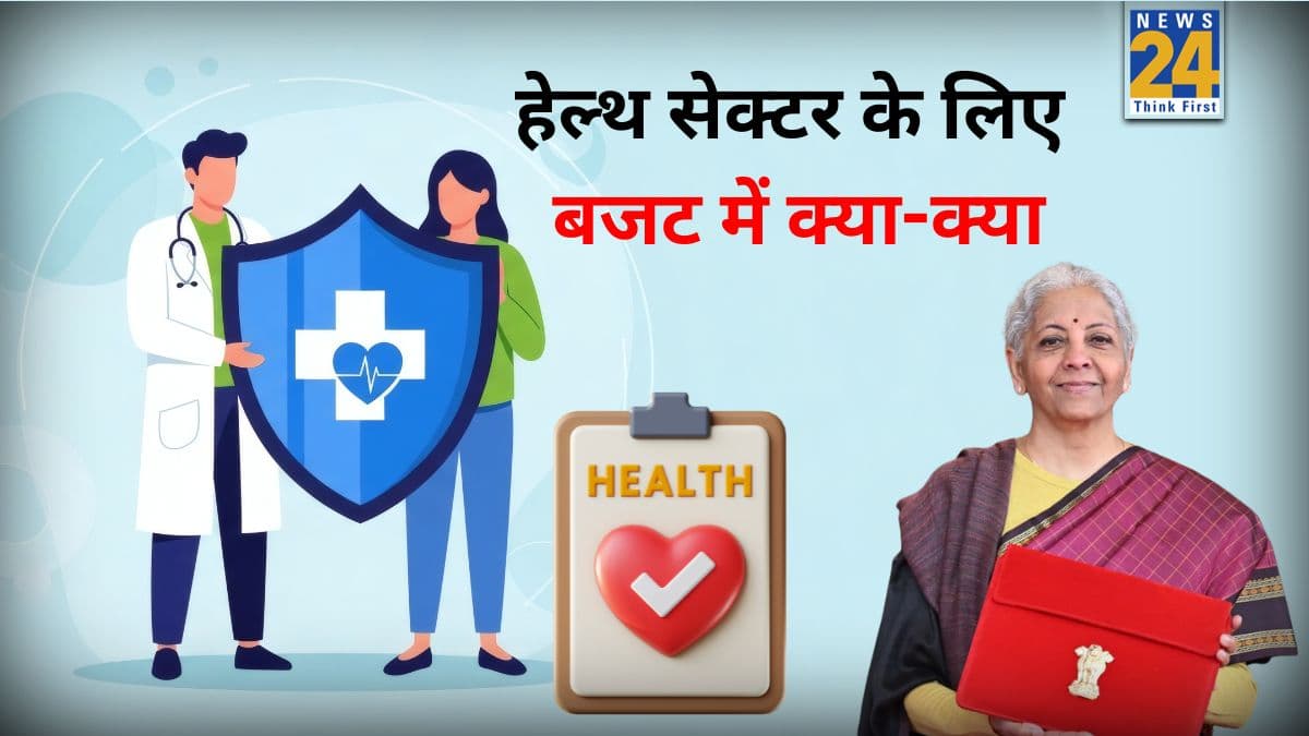 Budget 2026-27: पिछले बजट में हेल्थ सेक्टर को क्या-क्या मिला था, इस साल क्या हैं उम्मीदें, जानिए यहां