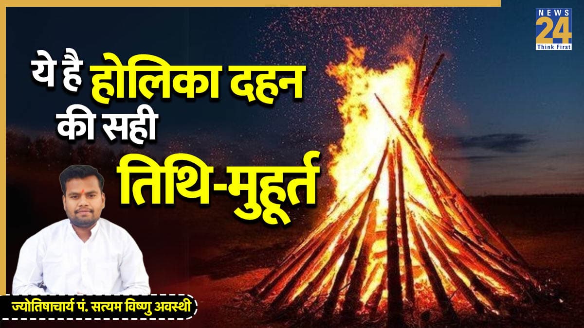 Holika Dahan 2026: 2 рдорд╛рд░реНрдЪ рдХреЛ рднреА рдХрд░ рд╕рдХрддреЗ рд╣реИрдВ рд╣реЛрд▓рд┐рдХрд╛ рджрд╣рди, рдкрдВрдбрд┐рдд рдЬреА рдиреЗ рдмрддрд╛рдпрд╛ рдХрд╛рд░рдг рдФрд░ рд╕рд╣реА рд╕рдордп