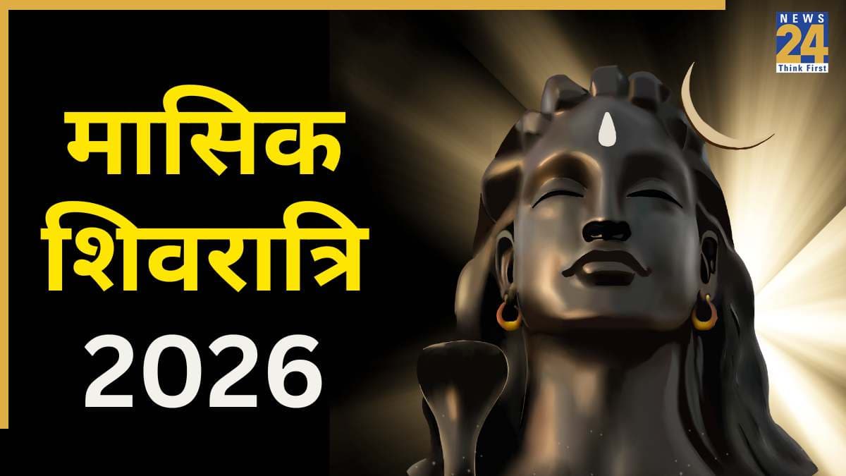 Masik Shivratri 2026 Today: आज है मासिक शिवरात्रि, देर रात प्राप्त हो रहा पूजा का मुहूर्त, जानें व्रत की विधि