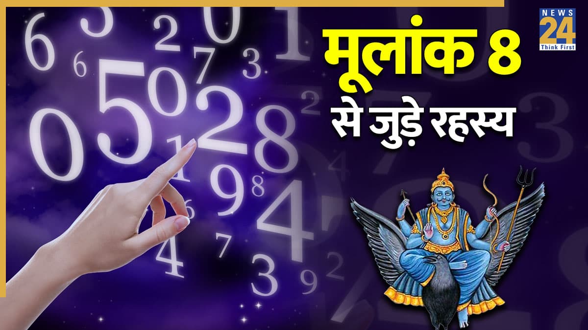 Video: मूलांक 8 वालों को क्यों करना पड़ता है कड़ा संघर्ष? जानें कारण और सफलता पाने के उपाय