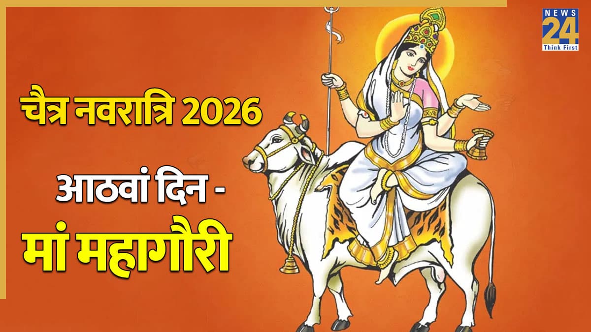 Chaitra Navratri 2026 (Day 8 Maa Mahagauri): आज चैत्र नवरात्रि का आठवां दिन; शुभ मुहूर्त में करें मां महागौरी की पूजा, जानिए विधि, भोग, मंत्र और आरती