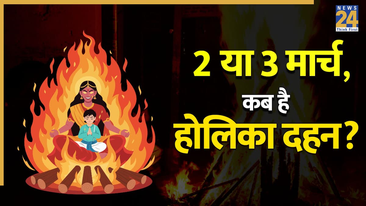 Holika Dahan 2026: рдЖрдЬ рдпрд╛ рдХрд▓, рдХрдм рд╣реИ рд╣реЛрд▓рд┐рдХрд╛ рджрд╣рди? рд╕рд╣реА рддрд┐рдерд┐ рд╕реЗ рд▓реЗрдХрд░ рд╢реБрдн рдореБрд╣реВрд░реНрдд рдЬрд╛рдиреЗрдВ