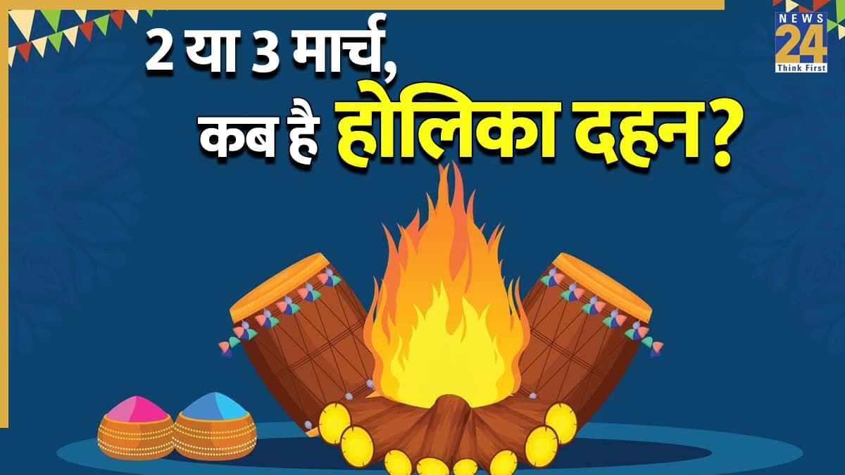Holika Dahan Kab Hai 2026 Time: рдХрд▓ рдпрд╛ рдкрд░рд╕реЛрдВ, рдХрдм рд╣реИ рд╣реЛрд▓рд┐рдХрд╛ рджрд╣рди? рдпрд╣рд╛рдВ рджреВрд░ рдХрд░реЗрдВ рдХрдВрдлреНрдпреВрдЬрди рдФрд░ рдЬрд╛рдиреЗрдВ рд╢реБрдн рдореБрд╣реВрд░реНрдд