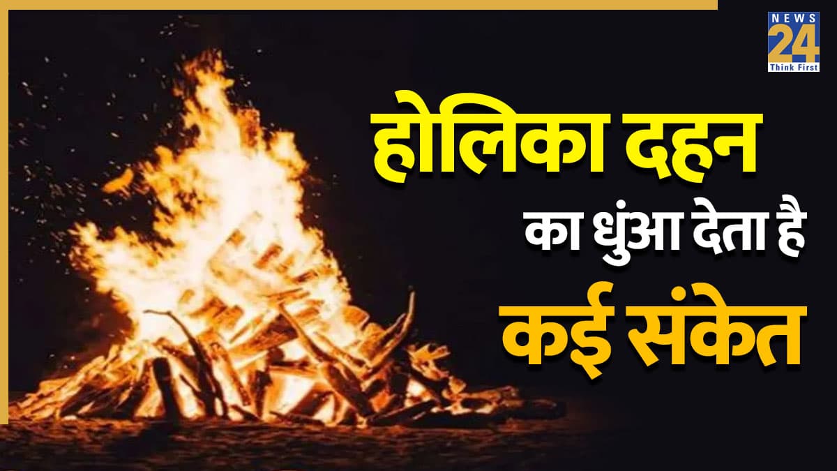 Holika Dahan 2026: рдЗрд╕ рдмрд╛рд░ рдЬрд░реВрд░ рджреЗрдЦреЗрдВ рд╣реЛрд▓рд┐рдХрд╛ рджрд╣рди рдХрд╛ рдзреБрдВрдЖ, рдорд┐рд▓рддреЗ рд╣реИрдВ рд╢реБрдн-рдЕрд╢реБрдн рд╕рдВрдХреЗрдд