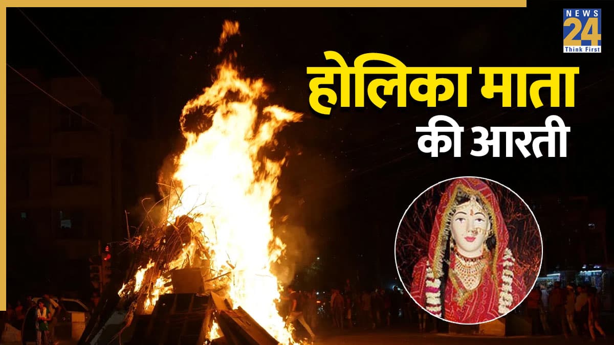 Holika Mata ki Aarti: рд╣реЛрд▓рд┐рдХрд╛ рджрд╣рди рдХреА рд░рд╛рдд рднреВрд▓рдХрд░ рднреА рди рдЫреЛрдбрд╝реЗрдВ рдпреЗ рдЖрд░рддреА, рдЗрд╕рдХреЗ рдмрд┐рдирд╛ рдЕрдзреВрд░рд╛ рд╣реИ рд╣реЛрд▓реА рдХрд╛ рдкрд░реНрд╡