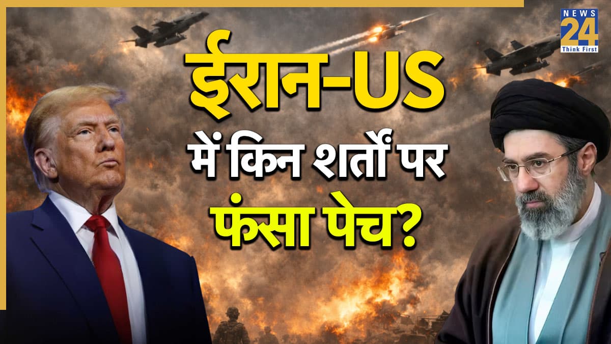 Explainer: ईरान-US शांति वार्ता क्यों हुई फेल? इस्लामाबाद में किन 4 शर्तों पर फंसा पेच