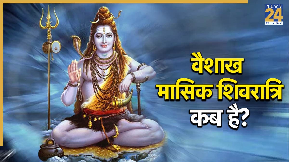 Masik Shivratri 2026: 15 या 16 अप्रैल, कब है वैशाख मासिक शिवरात्रि? इस विशेष मुहूर्त में करें पूजा