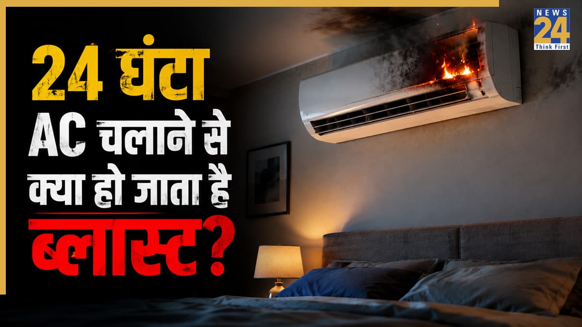 क्या 24 घंटे लगातार AC चलाने से सच में हो सकता है ब्लास्ट? जानिए इसके पीछे की सच्चाई!