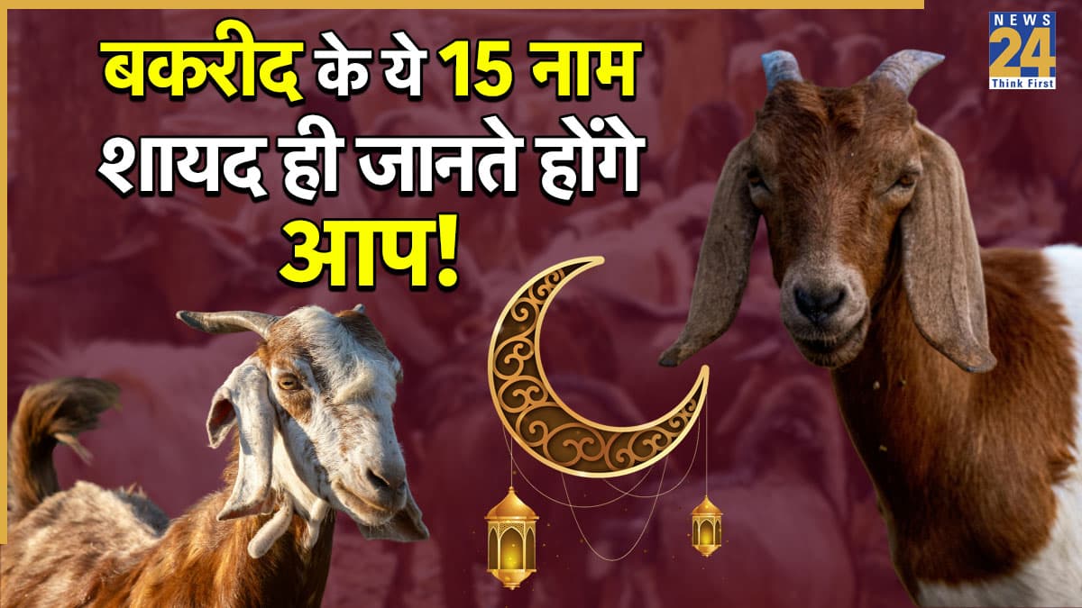 Eid Ul Adha: बकरीद के ये 15 नाम शायद ही जानते होंगे आप, अलग-अलग देशों में ऐसे मनाया जाता है बकरीद का त्योहार