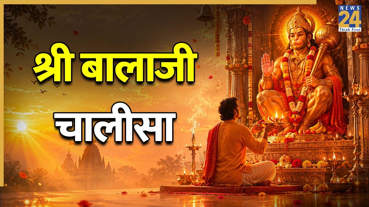 Balaji Chalisa Lyrics: रोजाना पढ़ें श्री बालाजी चालीसा, हनुमान जी की कृपा से दूर होगा हर संकट