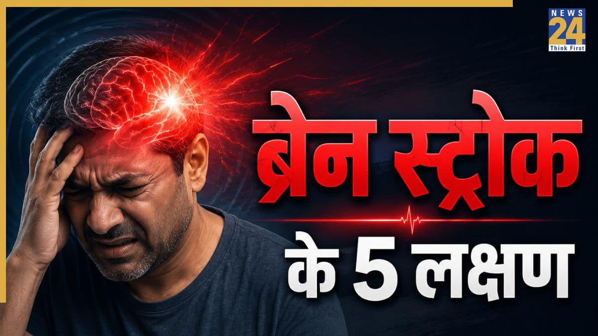 हाथ सुन्न होने से लेकर देखने की दिक्कत, ब्रेन स्ट्रोक आने से पहले दिख सकते हैं ये 5 लक्षण