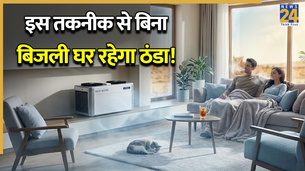 मार्केट में आ गया AC का भी बाप! बिना बिजली घर रहेगा ठंडा, जानिए क्या है Nescod टेक्नोलॉजी सिस्टम?